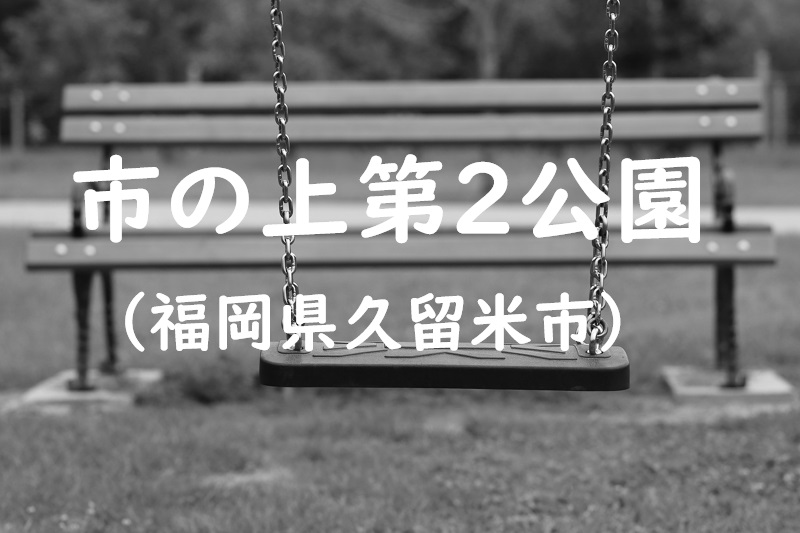 市の上第２公園（福岡県久留米市の公園）