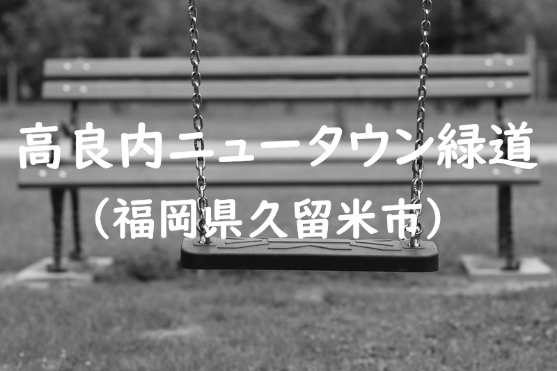 高良内ニュータウン緑道（福岡県久留米市の公園）