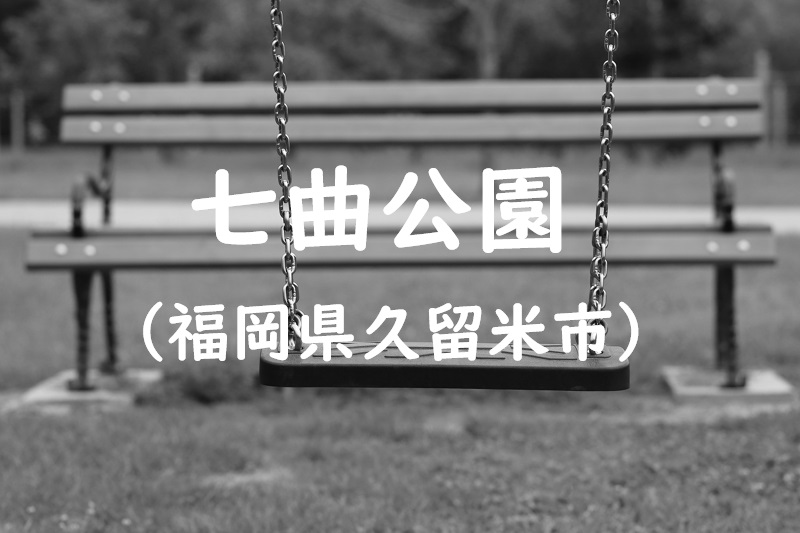 七曲公園（福岡県久留米市の公園）